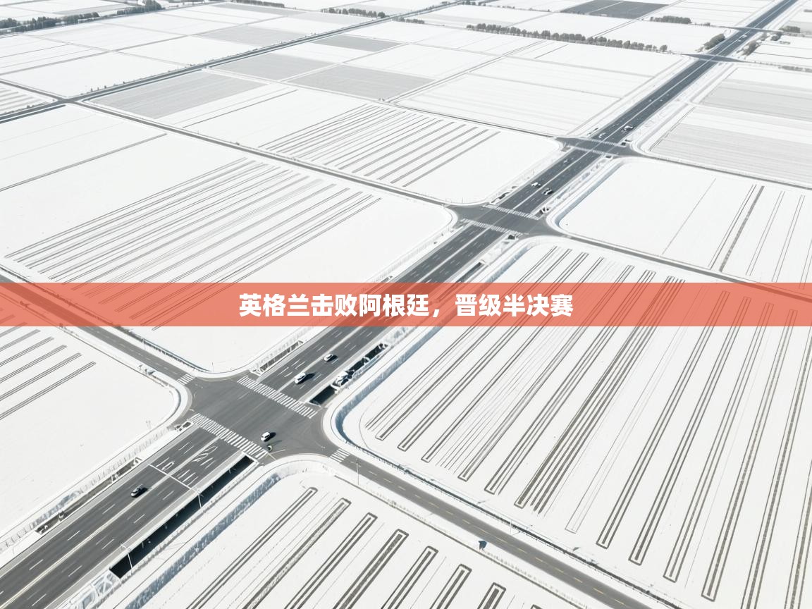 英格兰击败阿根廷,晋级半决赛 第2张