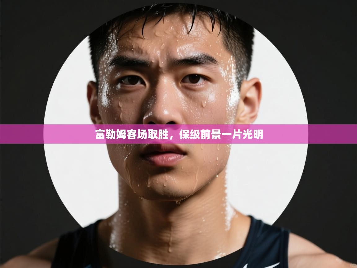 富勒姆客场取胜,保级前景一片光明 第1张