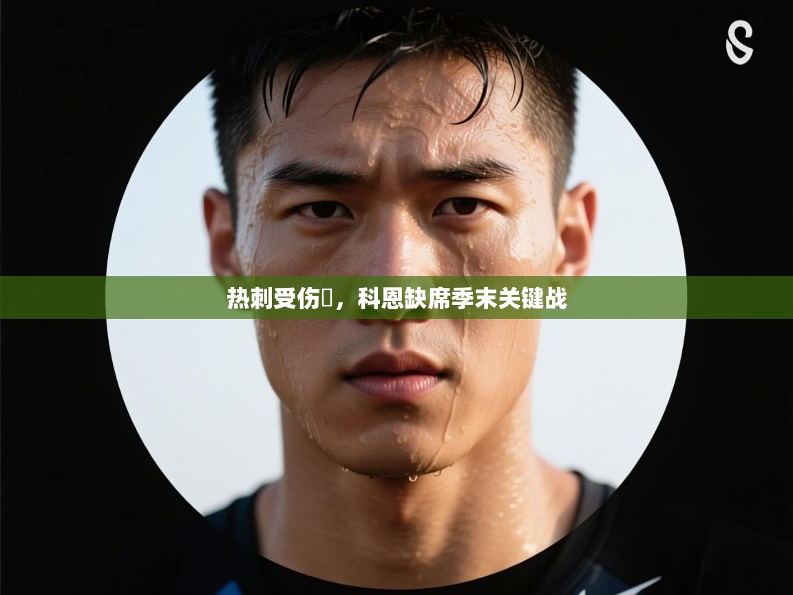 热刺受伤痭，科恩缺席季末关键战  第2张