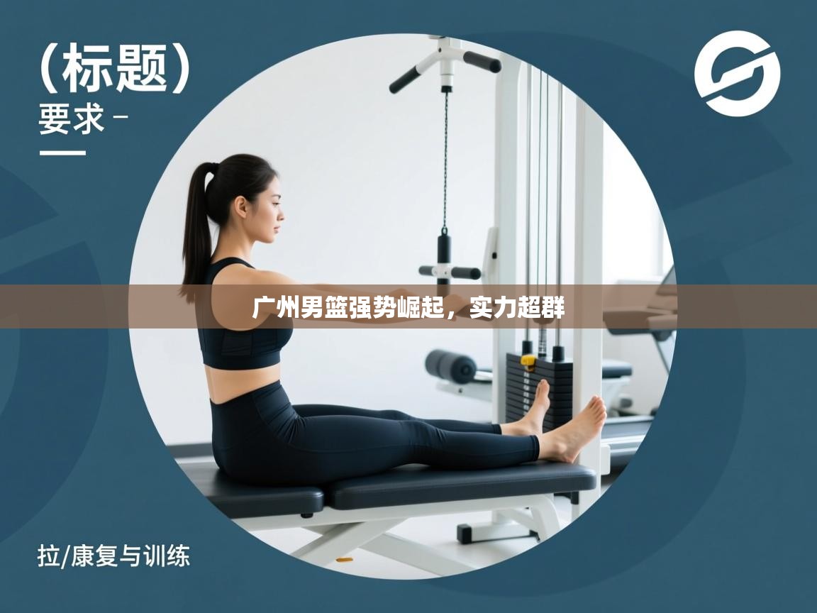 广州男篮强势崛起，实力超群  第1张