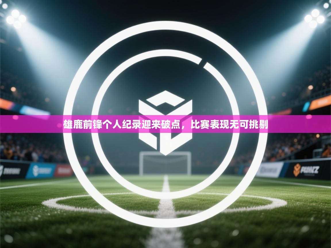 雄鹿前锋个人纪录迎来破点,比赛表现无可挑剔 第1张