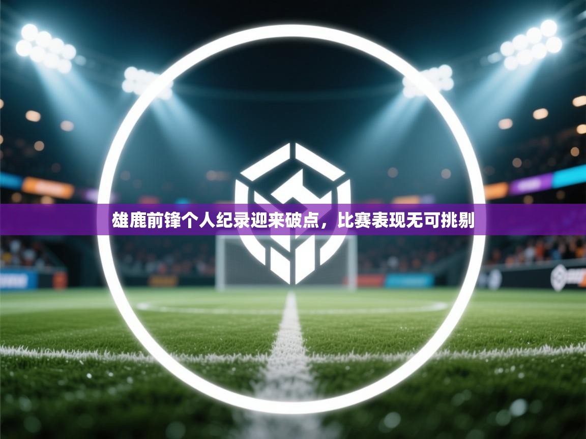 雄鹿前锋个人纪录迎来破点,比赛表现无可挑剔 第2张