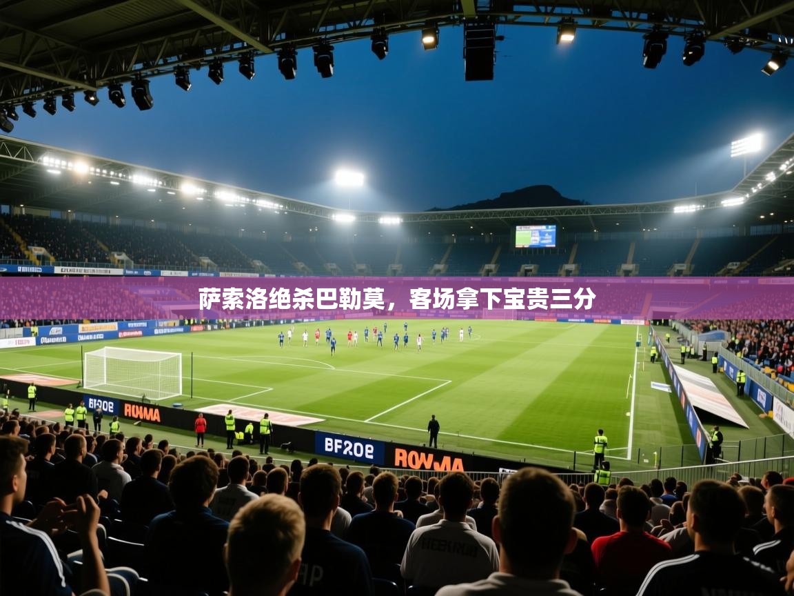 萨索洛绝杀巴勒莫，客场拿下宝贵三分  第1张