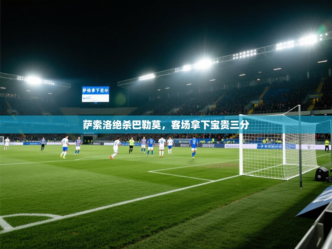 萨索洛绝杀巴勒莫，客场拿下宝贵三分  第2张