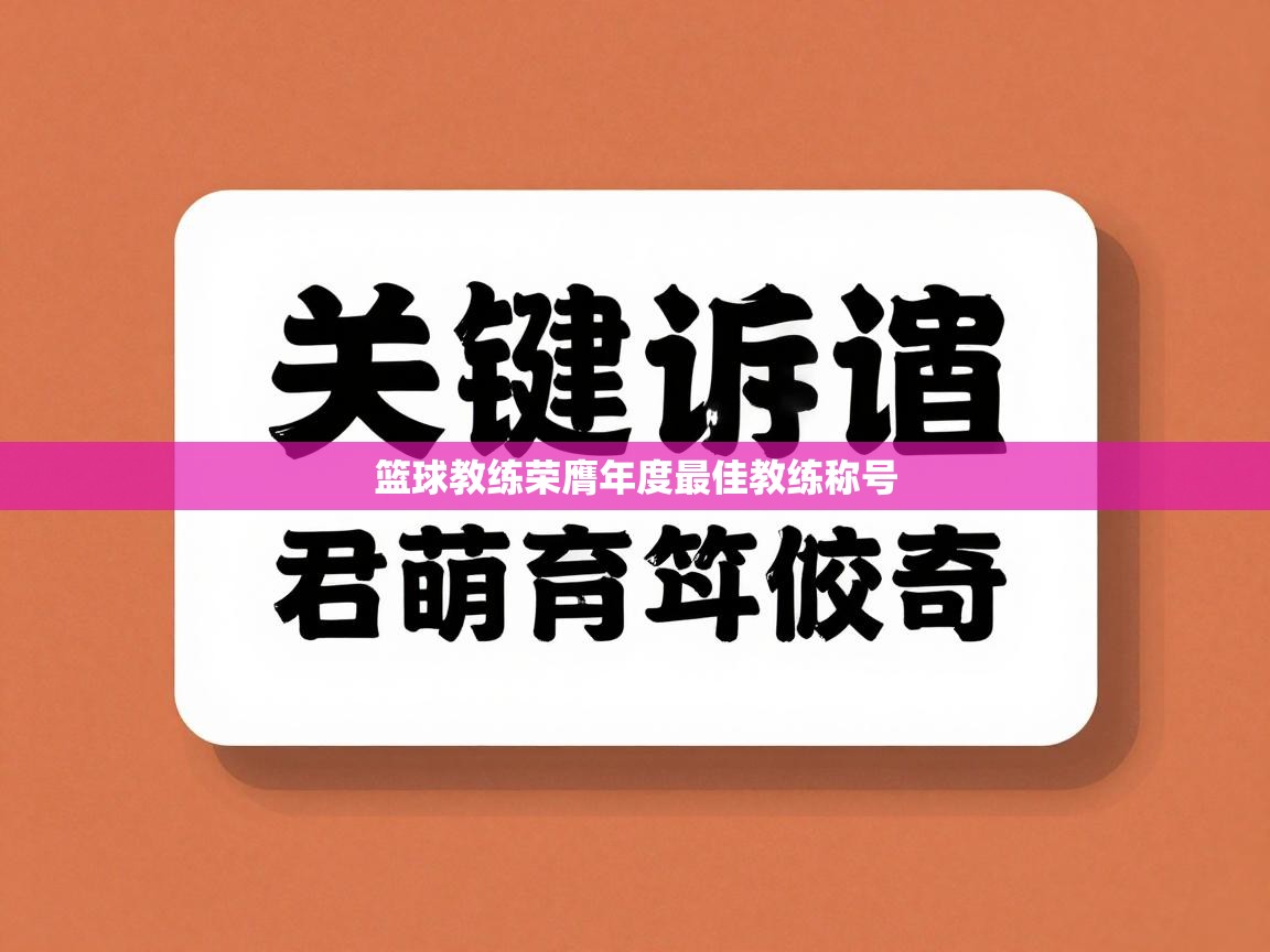 篮球教练荣膺年度最佳教练称号  第2张