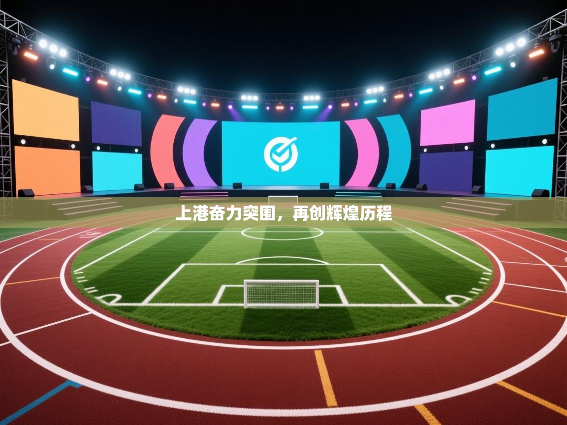 上港奋力突围，再创辉煌历程  第1张