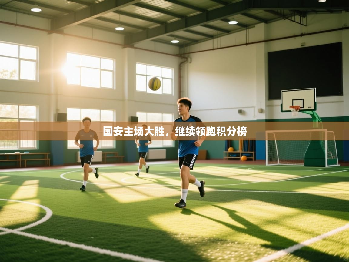 国安主场大胜，继续领跑积分榜  第1张