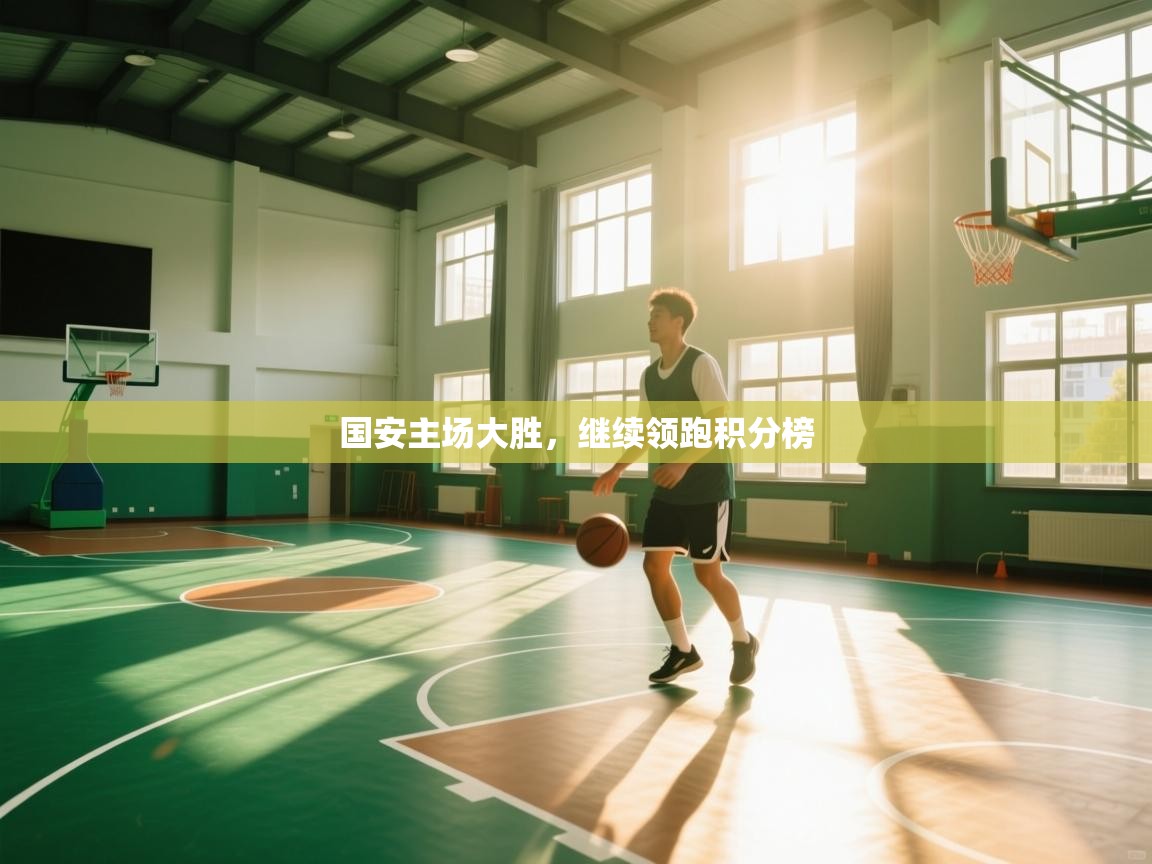 国安主场大胜，继续领跑积分榜  第2张