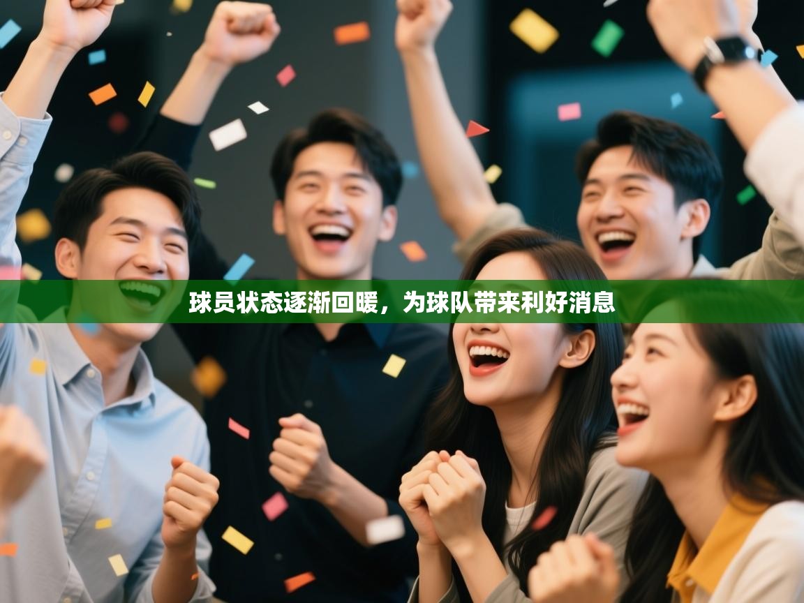 球员状态逐渐回暖，为球队带来利好消息  第1张