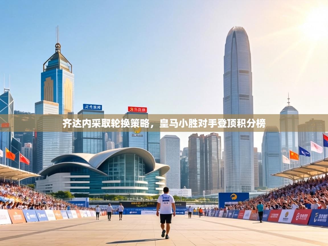 齐达内采取轮换策略，皇马小胜对手登顶积分榜  第2张