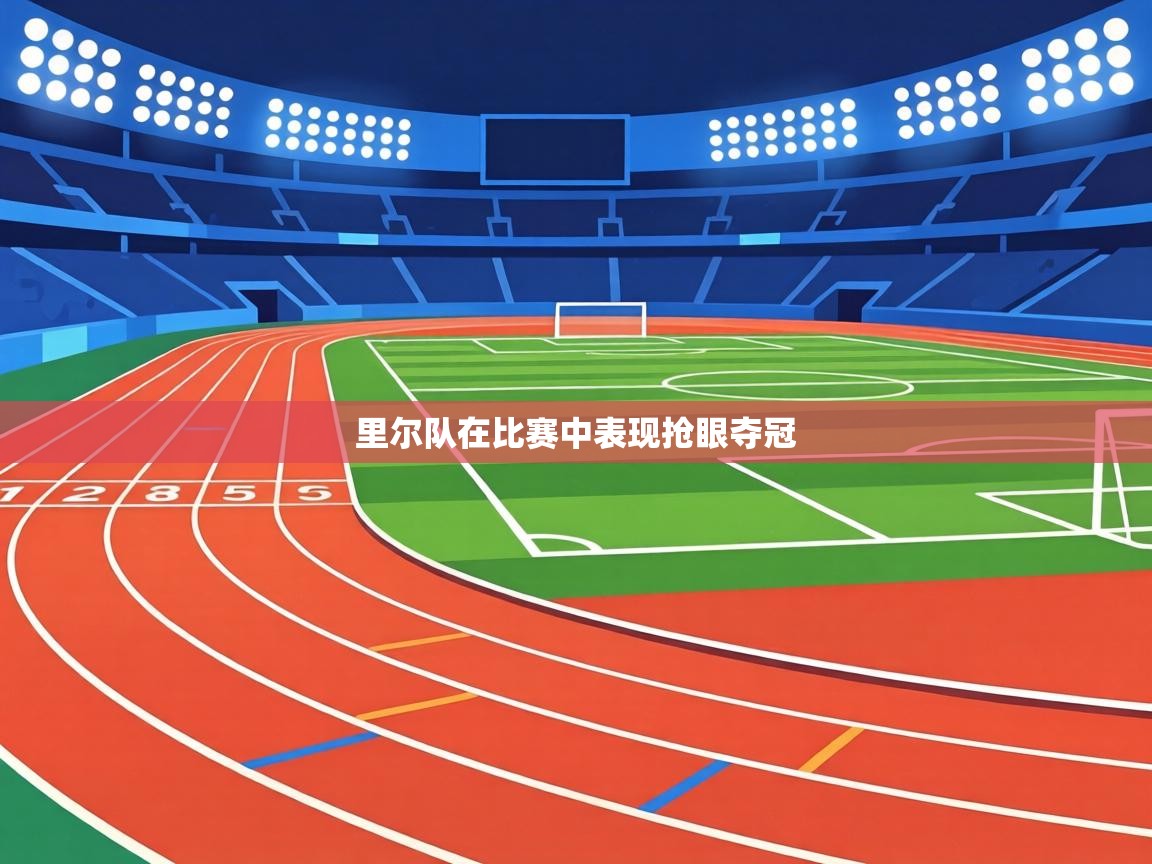 里尔队在比赛中表现抢眼夺冠  第2张