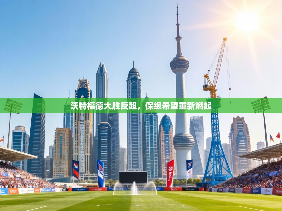 沃特福德大胜反超,保级希望重新燃起 第2张